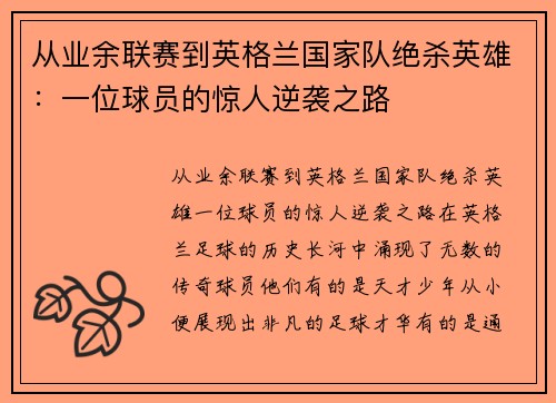 从业余联赛到英格兰国家队绝杀英雄：一位球员的惊人逆袭之路