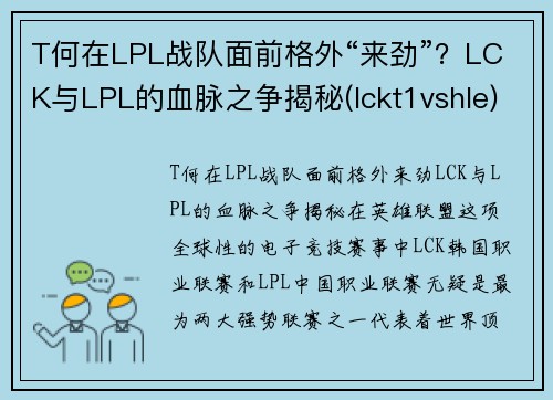 T何在LPL战队面前格外“来劲”？LCK与LPL的血脉之争揭秘(lckt1vshle)