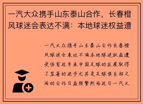 一汽大众携手山东泰山合作，长春橙风球迷会表达不满：本地球迷权益遭受伤害