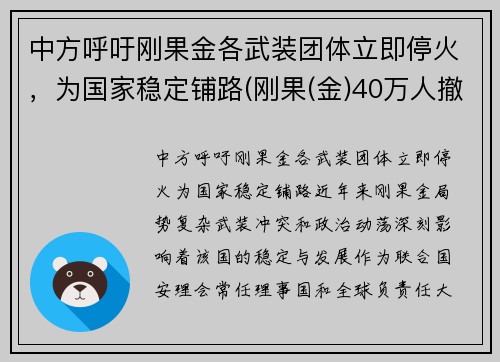 中方呼吁刚果金各武装团体立即停火，为国家稳定铺路(刚果(金)40万人撤离)