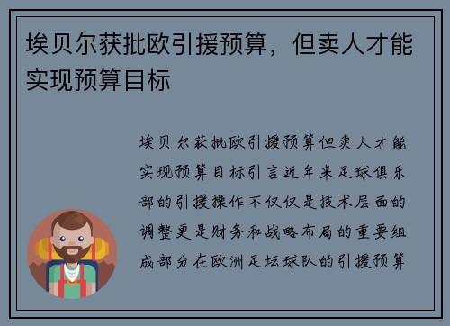 埃贝尔获批欧引援预算，但卖人才能实现预算目标