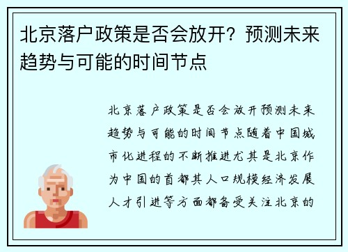 北京落户政策是否会放开？预测未来趋势与可能的时间节点