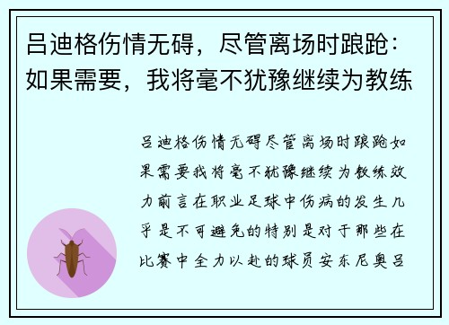 吕迪格伤情无碍，尽管离场时踉跄：如果需要，我将毫不犹豫继续为教练效力