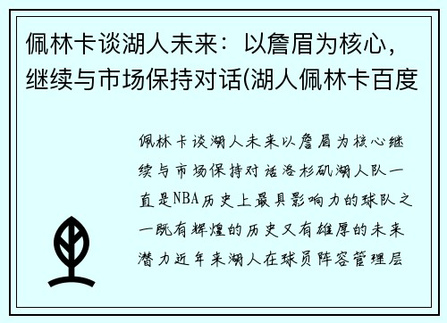 佩林卡谈湖人未来：以詹眉为核心，继续与市场保持对话(湖人佩林卡百度百科)