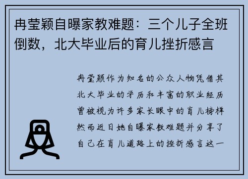 冉莹颖自曝家教难题：三个儿子全班倒数，北大毕业后的育儿挫折感言