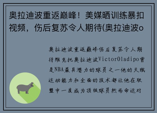 奥拉迪波重返巅峰！美媒晒训练暴扣视频，伤后复苏令人期待(奥拉迪波one day)