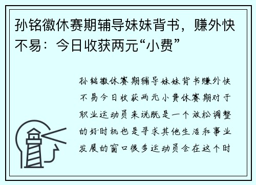 孙铭徽休赛期辅导妹妹背书，赚外快不易：今日收获两元“小费”