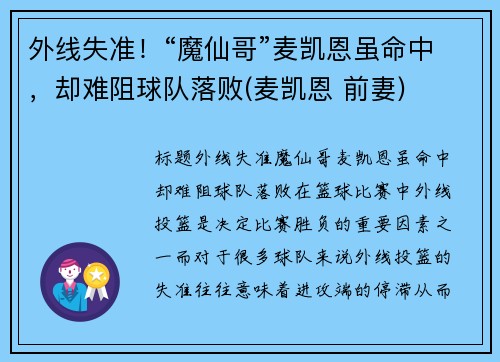 外线失准！“魔仙哥”麦凯恩虽命中，却难阻球队落败(麦凯恩 前妻)