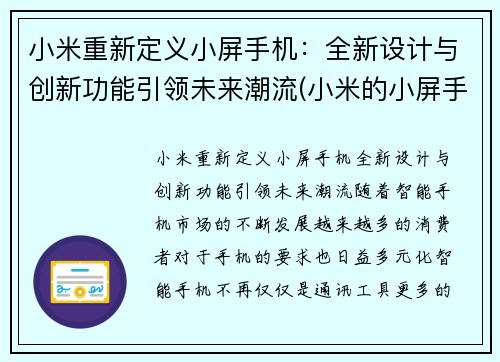 小米重新定义小屏手机：全新设计与创新功能引领未来潮流(小米的小屏手机)