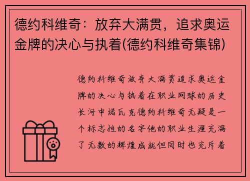 德约科维奇：放弃大满贯，追求奥运金牌的决心与执着(德约科维奇集锦)