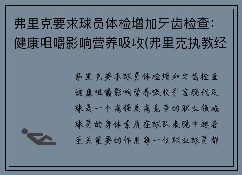 弗里克要求球员体检增加牙齿检查：健康咀嚼影响营养吸收(弗里克执教经历)