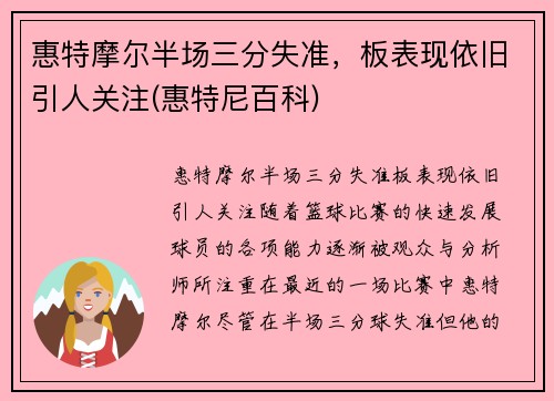 惠特摩尔半场三分失准，板表现依旧引人关注(惠特尼百科)