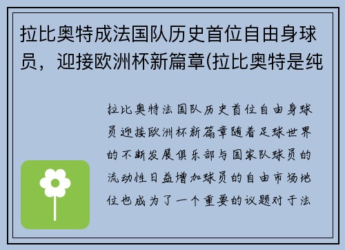 拉比奥特成法国队历史首位自由身球员，迎接欧洲杯新篇章(拉比奥特是纯法国人吗)