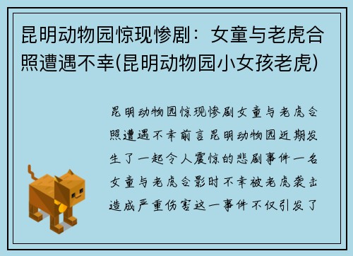 昆明动物园惊现惨剧：女童与老虎合照遭遇不幸(昆明动物园小女孩老虎)