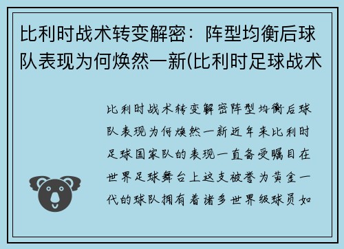 比利时战术转变解密：阵型均衡后球队表现为何焕然一新(比利时足球战术)