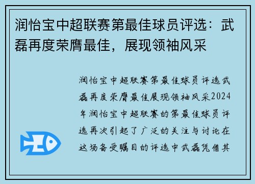 润怡宝中超联赛第最佳球员评选：武磊再度荣膺最佳，展现领袖风采