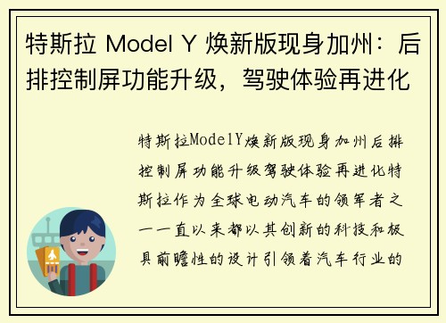 特斯拉 Model Y 焕新版现身加州：后排控制屏功能升级，驾驶体验再进化