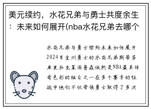 美元续约，水花兄弟与勇士共度余生：未来如何展开(nba水花兄弟去哪个队了)