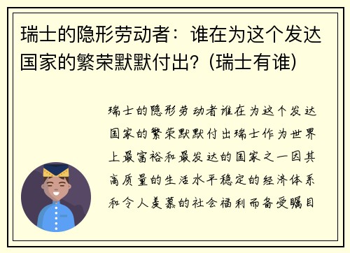 瑞士的隐形劳动者：谁在为这个发达国家的繁荣默默付出？(瑞士有谁)