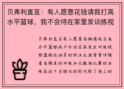 贝弗利直言：有人愿意花钱请我打高水平篮球，我不会待在家里发训练视频