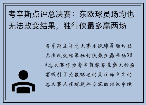 考辛斯点评总决赛：东欧球员场均也无法改变结果，独行侠最多赢两场