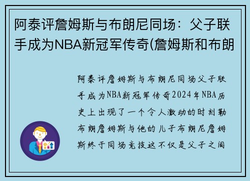 阿泰评詹姆斯与布朗尼同场：父子联手成为NBA新冠军传奇(詹姆斯和布朗尼的合照)