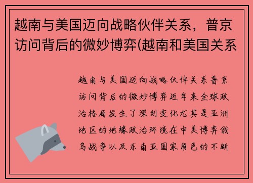 越南与美国迈向战略伙伴关系，普京访问背后的微妙博弈(越南和美国关系怎么样)