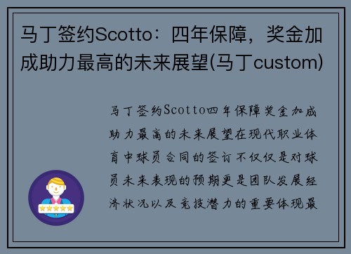 马丁签约Scotto：四年保障，奖金加成助力最高的未来展望(马丁custom)